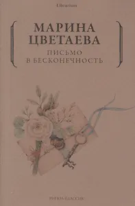 Письмо в бесконечность