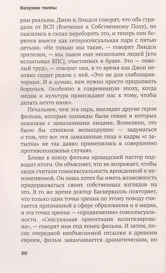 Книга Безумие толпы. Как мир сошел с ума от толерантности и попыток угодить всем (Мюррей Дуглас) — 6