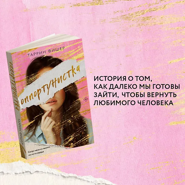 Книга Оппортунистка (Таррин Фишер) — 6