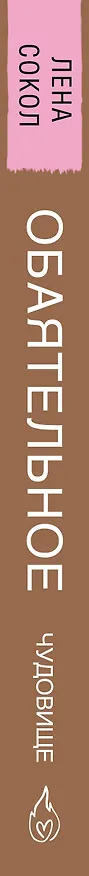 Книга Обаятельное чудовище (Лена Сокол) — 3