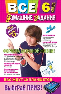 Все домашние задания: 6 класс: решения, пояснения, рекомендации / 7-е изд., испр. и доп.