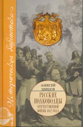 Исторические портреты: Петр Багратион, Михаил Барклай де Толли, Николай Раевский... — 2215755 — 1