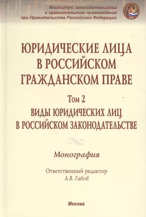 Юридические лица в Рос. гражд. праве В 3тт. Т.2 Виды юрид. лиц в Рос. закон. Моногр. — 2522381 — 1