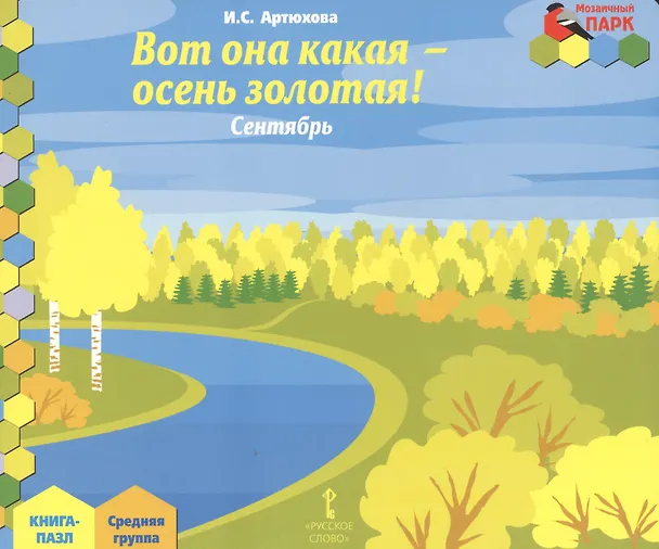 Книга Вот она какая-осень золотая! Сентябрь: средняя группа. Книга-пазл. (Ирина Артюхова) — 1