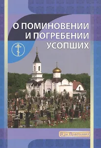 О поминовении и погребении усопших