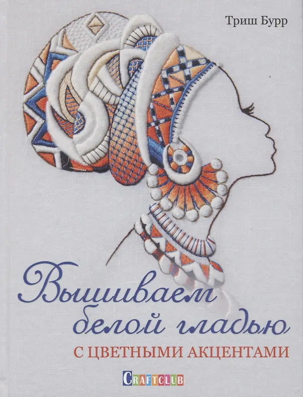 Книга Вышиваем белой гладью с цветными акцентами (Триш Бурр) — 1