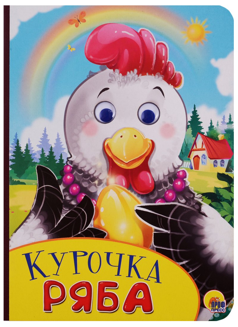 

Курочка Ряба