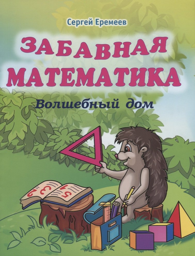 

Забавная математика. Волшебный дом