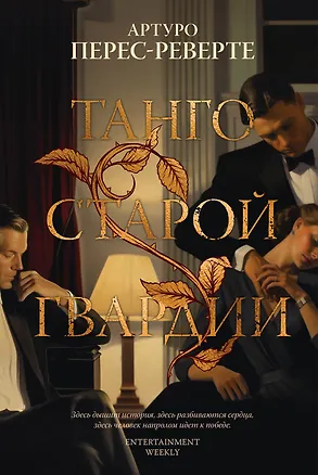Книга Танго старой гвардии (Артуро Перес-Реверте)