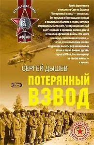 Потерянный взвод (м) (Афган) (Неизвестная Война). Дышев С. (Эксмо)