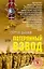 Потерянный взвод (м) (Афган) (Неизвестная Война). Дышев С. (Эксмо) — 2128436 — 1