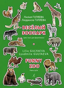 Веселый зоопарк. Цикл пьес для фортепиано. Младшие и средние классы детской музыкальной школы
