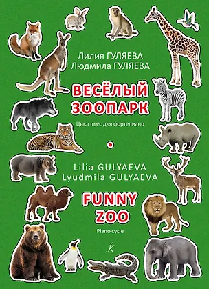 Книга Веселый зоопарк. Цикл пьес для фортепиано. Младшие и средние классы детской музыкальной школы (Лилия Гуляева, Людмила Гуляева)