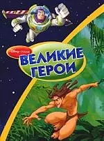 Великие герои История игрушек-2 — 1880742 — 1