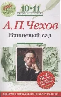 Вишневый сад: 10-11 классы /Текст, комментарии, указатель, учебный материал/ — 2166914 — 1