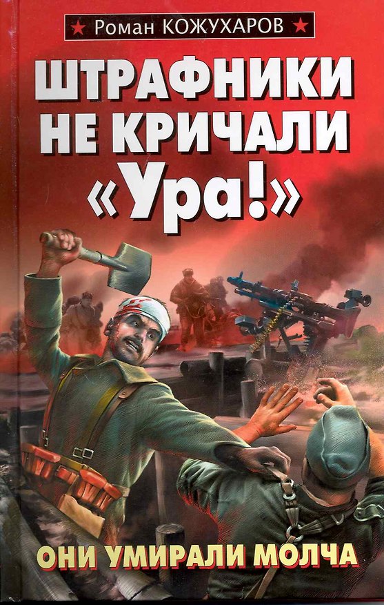 Книга Штрафники не кричали Ура! (Роман Кожухаров) — 1