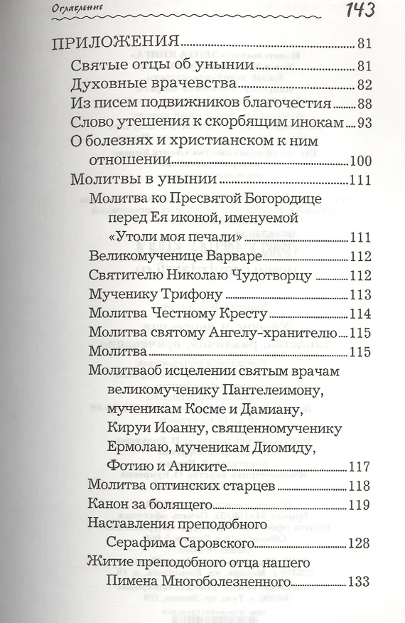 Книга Уныние и депрессия: сходства, различие, врачевание (Дмитрий Авдеев) — 3