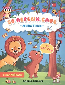 Животные:книжка с наклейками
