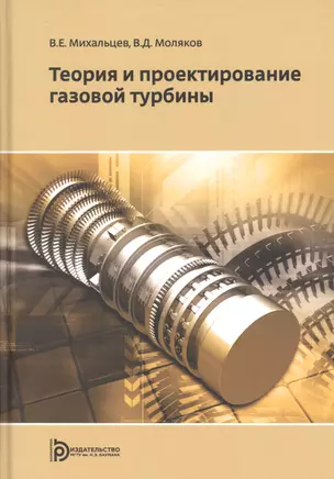 Теория и проектирование газовой турбины. Учебное пособие — 2854517 — 1