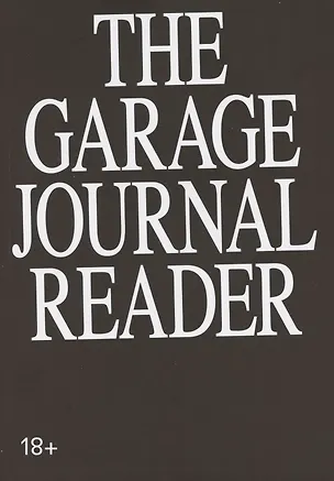 Книга Хрестоматия научного журнала The Garage journal reader. Инклюзия ()
