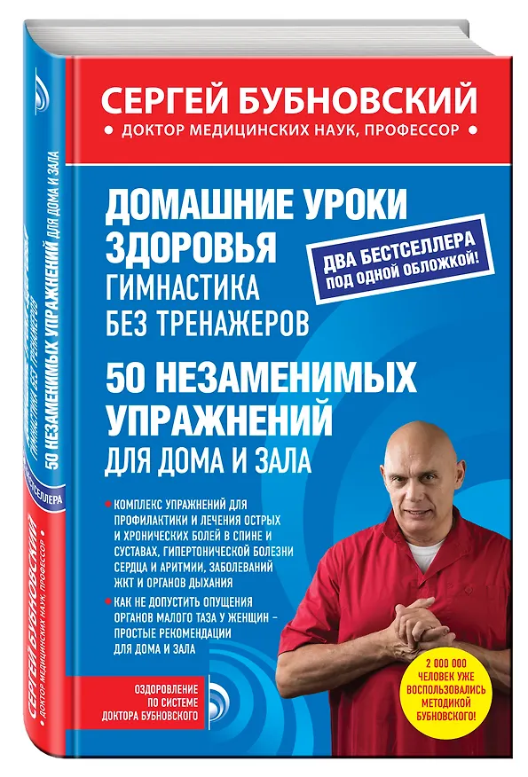 Книга Домашние уроки здоровья. Гимнастика без тренажеров. 50 незаменимых упражнений для дома и зала (Сергей Бубновский) — 4