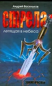 Знаменосцы.Стрела, летящая в небеса