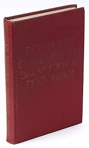Вопросы современной зарубежной тектоники. Сборник статей