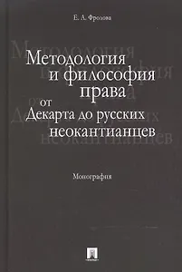 Методология и философия права: от Декарта до русских неокантианцев. Монография.