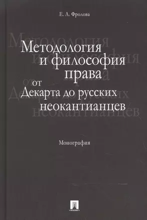 Методология и философия права: от Декарта до русских неокантианцев. Монография. — 2602750 — 1