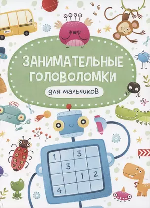 ЗАНИМАТЕЛЬНЫЕ ГОЛОВОЛОМКИ ДЛЯ МАЛЬЧИКОВ матов.ламин.обл. выб.лак. мелов.бум. 215х290 — 2851273 — 1