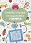 ЗАНИМАТЕЛЬНЫЕ ГОЛОВОЛОМКИ ДЛЯ МАЛЬЧИКОВ матов.ламин.обл. выб.лак. мелов.бум. 215х290 — 2851273 — 1