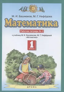 Математика. 1 класс. Рабочая тетрадь №2. К учебнику М.И. Башмакова, М.Г. Нефедовой "Математика"