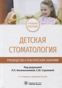 Детская стоматология. Руководство к практическим занятиям : учебное пособие — 2-е изд., перераб.