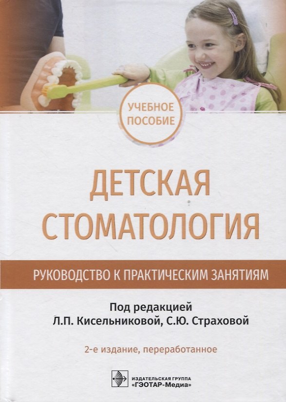 Книга Детская стоматология. Руководство к практическим занятиям : учебное пособие — 2-е изд., перераб. (Лариса Кисельникова, Светлана Страхова, Татьяна Зуева) — 1