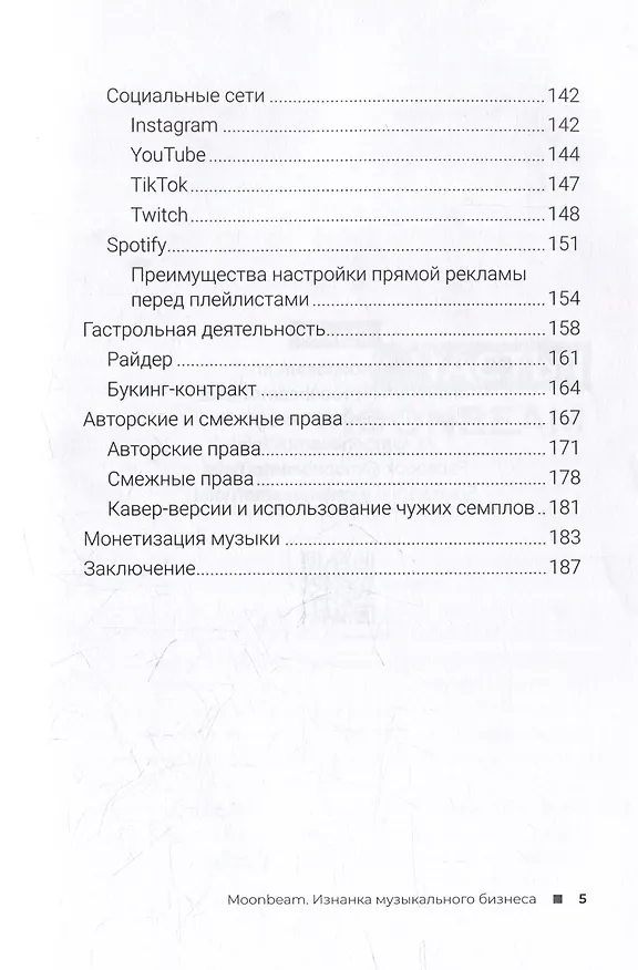 Книга Moonbeam. Изнанка музыкального бизнеса (Виталий Хвалеев) — 4