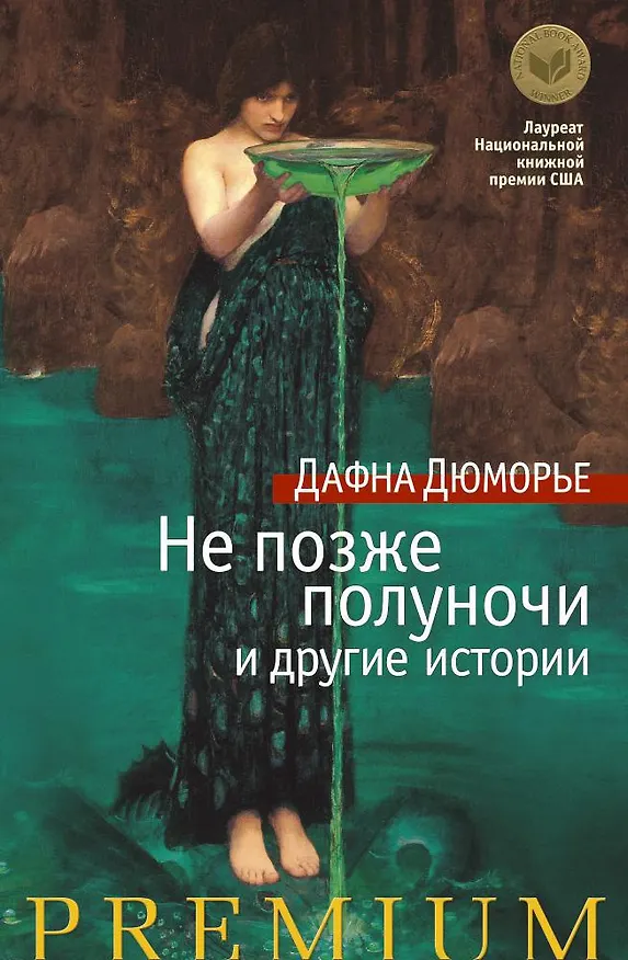 Книга Не позже полуночи и другие истории (Дафна Дюморье) — 1