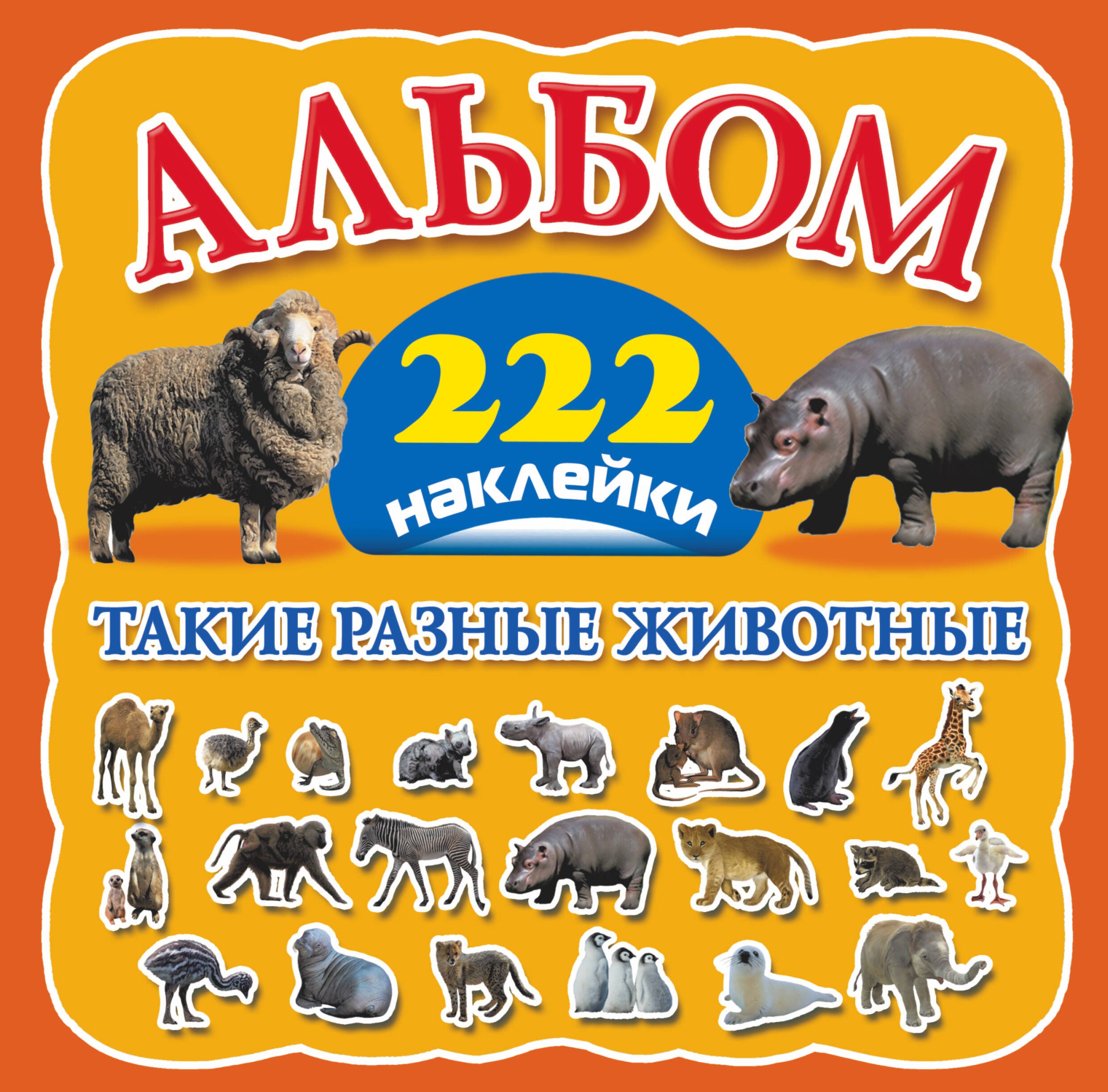 

Такие разные животные. Альбом. 222 наклейки