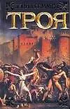 Троя. Повелитель Серебряного лука