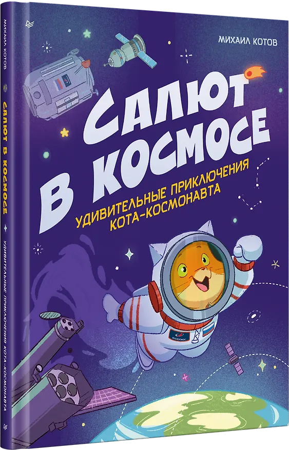 Книга Салют в космосе. Удивительные приключения кота-космонавта (Михаил Котов) — 3