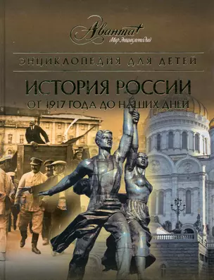 Энциклопедия для детей. История России. От 1917 года до наших дней — 2225332 — 1