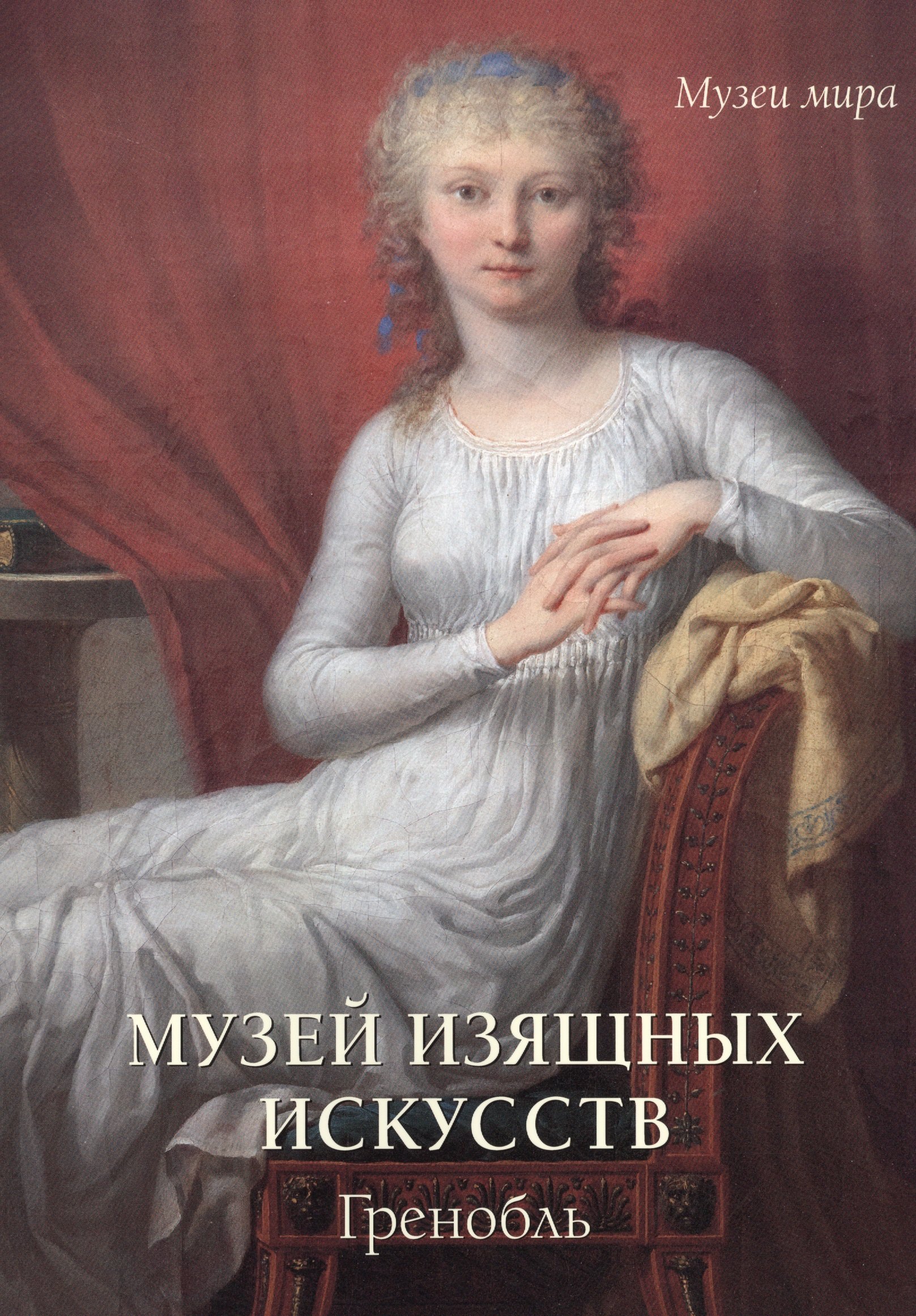

Музей изящных искусств. Гренобль