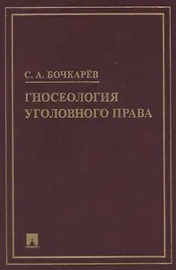 Гносеология уголовного права. Монография