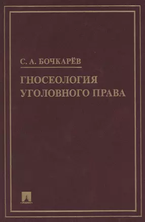 Гносеология уголовного права. Монография — 2850638 — 1