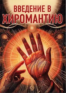 Введение в хиромантию