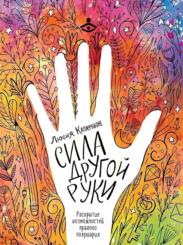 Книга Сила другой руки. Раскрытие возможностей правого полушария (Люсия Капаччионе) — 1