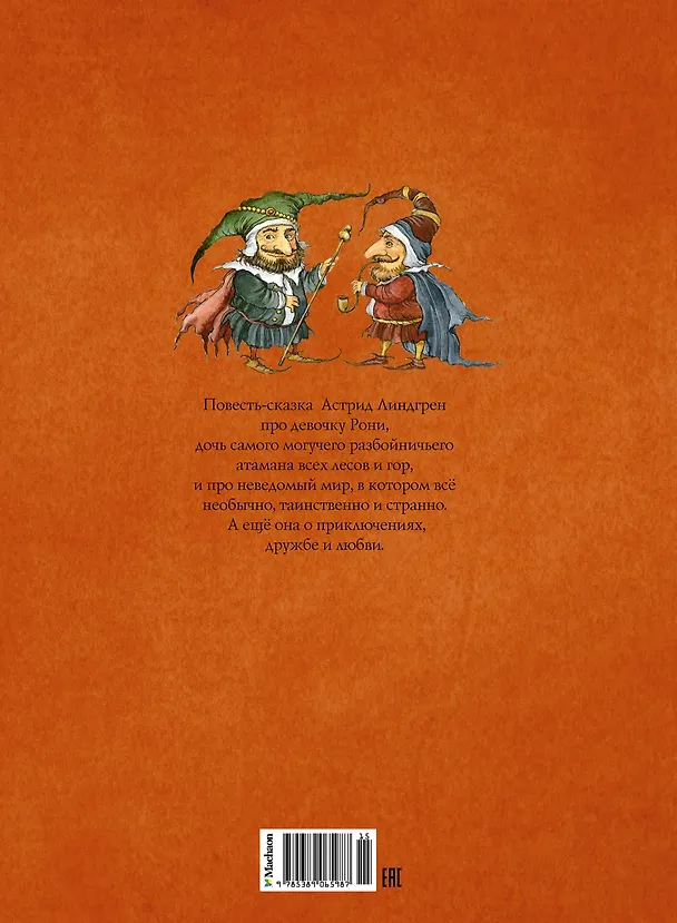 Книга Рони, дочь разбойника. Повесть-сказка (Астрид Линдгрен) — 2
