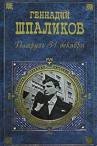 Книга Патруль 31 декабря (Геннадий Шпаликов) — 1