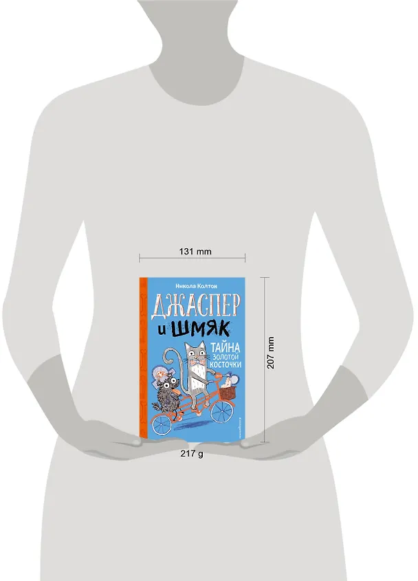 Книга Джаспер и Шмяк. Тайна золотой косточки (#2) (Никола Колтон) — 4