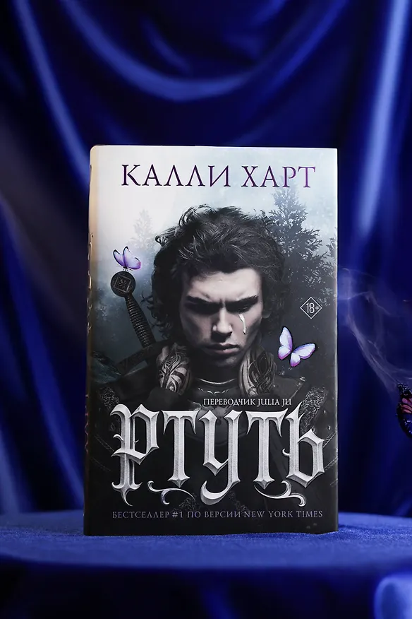 Книга Ртуть (выбор фанатов) (Калли Харт) — 12