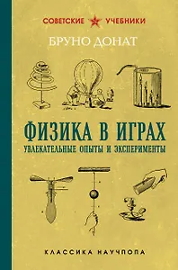 Физика в играх. Увлекательные опыты и эксперименты
